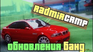 RADMIR RP ОБНОВЛЕНИЯ БАНД | СОЗДАЛ БАНДУ НА 50 000 000