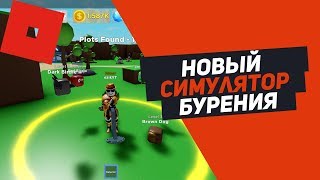 НОВЫЙ ТОПОВЫЙ СИМУЛЯТОР БУРЕНИЯ Roblox Simulator