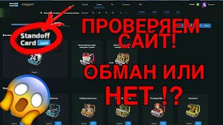 ПРОВЕРКА САЙТА STANDOFFCARD.COM! ОБМАН ЛИ ЭТО!?
