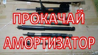 Как правильно прокачать амортизаторы передние и задние / Shock Absorber