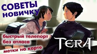 TERA online (RU) - Советы новичкам №1 (Телепорты, метка на карте)