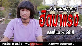 ไม่มีโฆษณาคั่น [เพลงใหม่ NEW 2018] รวมเพลงลูกทุ่ง  ❤?? เพลงลูกทุ่งใหม่ล่าสุด เพราะที่สุด [HD] #7
