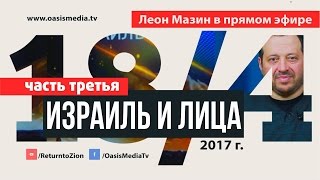 Израиль и Лица. Леон Мазин отвечает на вопросы. Часть 3