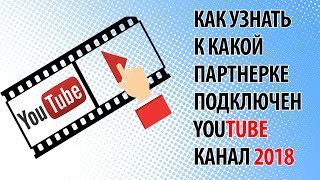 Как узнать к какой партнерке подключен YouTube канал 2018