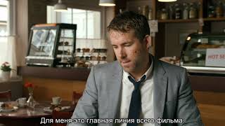 Телохранитель киллера -- интервью с Райаном Рейнольдсом (русские субтитры)
