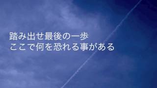 最高の応援歌「最後の一歩」