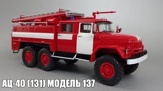 Пожарная автоцистерна АЦ-40 на шасси ЗиЛ-131 || Start Scale Models || Масштабные модели грузовиков