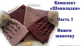 Комплект "Шоколадка". Часть1 - вяжем шапку косами спицами.  Мастер класс
