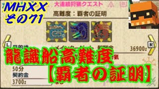 【MHXXその７１】龍識船高難度クエスト『覇者の証明』