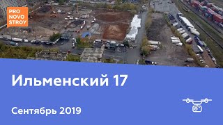 ЖК "Ильменский 17" [Ход строительства от 28.09.2019]