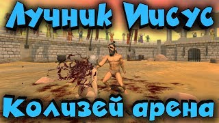 Лучник Иисус на арене и его выживание - Warriors Rise to Glory!