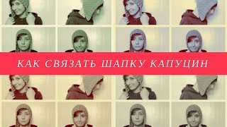 Как связать шапку капуцин спицами | ANNETORIUM knits