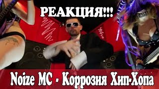 РЕАКЦИЯ Noize MC - Коррозия хип-хопа