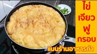 ไข่เจียวฟูกรอบ เหมือนร้านอาหารทำ
