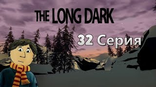 THE LONG DARK - №32. БУРЯ СТОЛЕТИЯ.