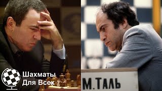 Шахматы. Таль против Каспарова: последняя встреча Шахматных Королей