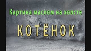 Живопись маслом КОТЕНОК - художник Рыбаков. Продажа картины Котенок.