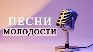 ХРИСТИАНСКИЕ ПЕСНИ МОЛОДОСТИ - СТАРАЯ ХРИСТИАНСКАЯ МУЗЫКА