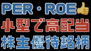 高配当でPER・ROEなどの指標がバランスとれてる株主優待銘柄（NISA口座・配当金）