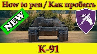 How to penetrate K-91 weak spots / Куда пробивать К-91 зоны пробития - World Of Tanks