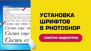 Как установить шрифты в фотошоп + шрифты в подарок!