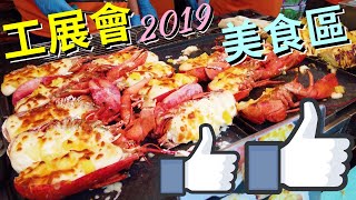 工展會2019【美食區】鮑魚！龍蝦！碗仔翅！食唔停！維園熟食區｜第54屆香港工展會｜4K｜VNT流浪地圖