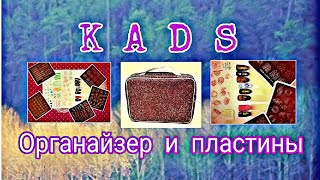 ?Обзор пластин и органайзера KADS?
