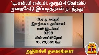 "டி.என்.பி.எஸ்.சி. குரூப் 4 தேர்வில் முறைகேடு இப்படித்தான் நடந்தது" - அதிர்ச்சி தகவல்கள் | TNPSC