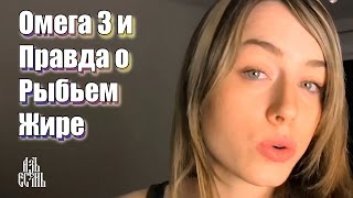 Омега 3 и правда о рыбьем жире (Erin Janus)