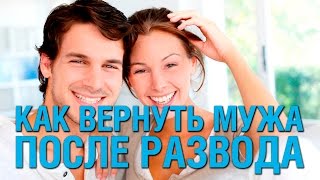 Как вернуть мужа после развода советы психолога видео
