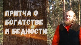 Притча о богатстве и бедности. Дада Садананда