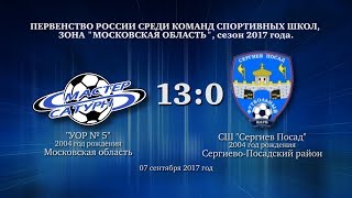 Голы матча команды 2004 г.р. 07 сентября 2017 год.