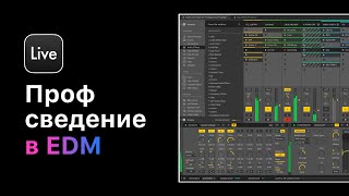 Сатурация. Работа с басом и лидами. Профессиональное сведение в Ableton Live 10 [Ableton Pro Help]