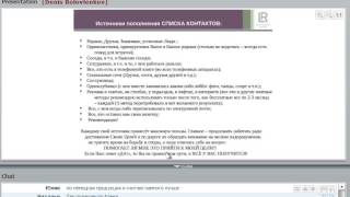 Список контактов. LR. Спикер - Денис Боловленков