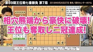 第59期王位戦七番勝負 第7局 ▲豊島将之棋聖 − △菅井竜也王位【将棋棋譜】