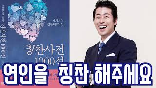 연인을 칭찬해주세요 -칭찬사전 1000선-