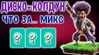 Диско-колдуны, големы и 8 трясок  на 9 тх Clash of Clans #clashofclans