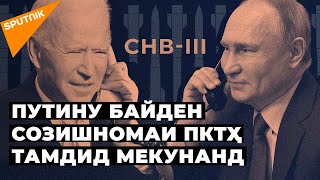 “Як қадами хуби рамзӣ”: Русияву Амрико барои тамдиди Созишномаи ПКТҲ розӣ шуданд