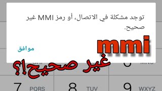 حل مشكلة ظهور يوجد مشكلة في الاتصال, او mmi غير صحيح|Fix Connection problem or invalid MMI code Erro