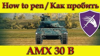 How to penetrate AMX 30 B weak spots / Куда пробивать АМХ 30 Б зоны пробития - World Of Tanks
