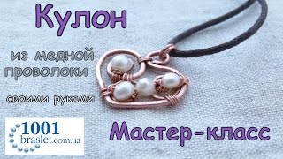 DIY: Кулон в форме сердечка из проволоки своими руками / Wire  wrapping jewelry tutorial