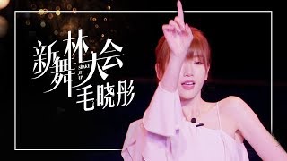 【舞蹈精选】毛晓彤 国标solo|《新舞林大会》第1期【东方卫视官方高清】