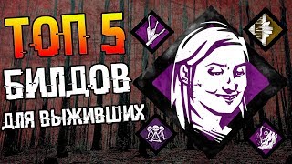 Топ 5 билдов перков для выживших в Dead by Daylight