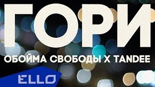 Обойма Свободы x Tandee - Гори / ELLO UP^ /