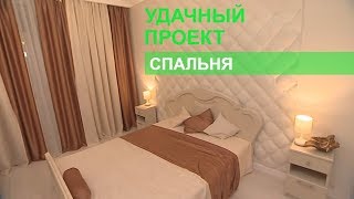 Спальня мечты - Удачный проект - Интер