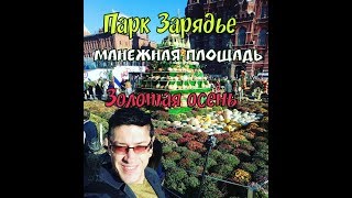 Фестиваль "Золотая Осень" и Парк "ЗАРЯДЬЕ" глазами украинца