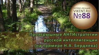 Проигрышные АНТИстратегии русской интеллигенции (на примере Н.А. Бердяева) Online-лекция № 88