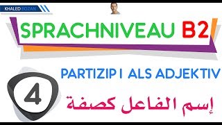 اللغة الألمانية B2 إسم الفاعل كصفة 004 Partizip I als Adjektiv