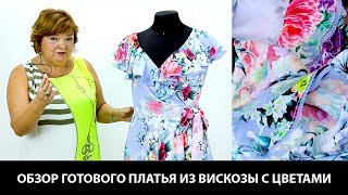 Показ готового изделия. Платье из вискозы с юбкой солнце на запахе. Воротник двойное солнце.