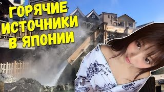 Горячие источники в Японии. Как отдыхают японцы. Аниме против реальности